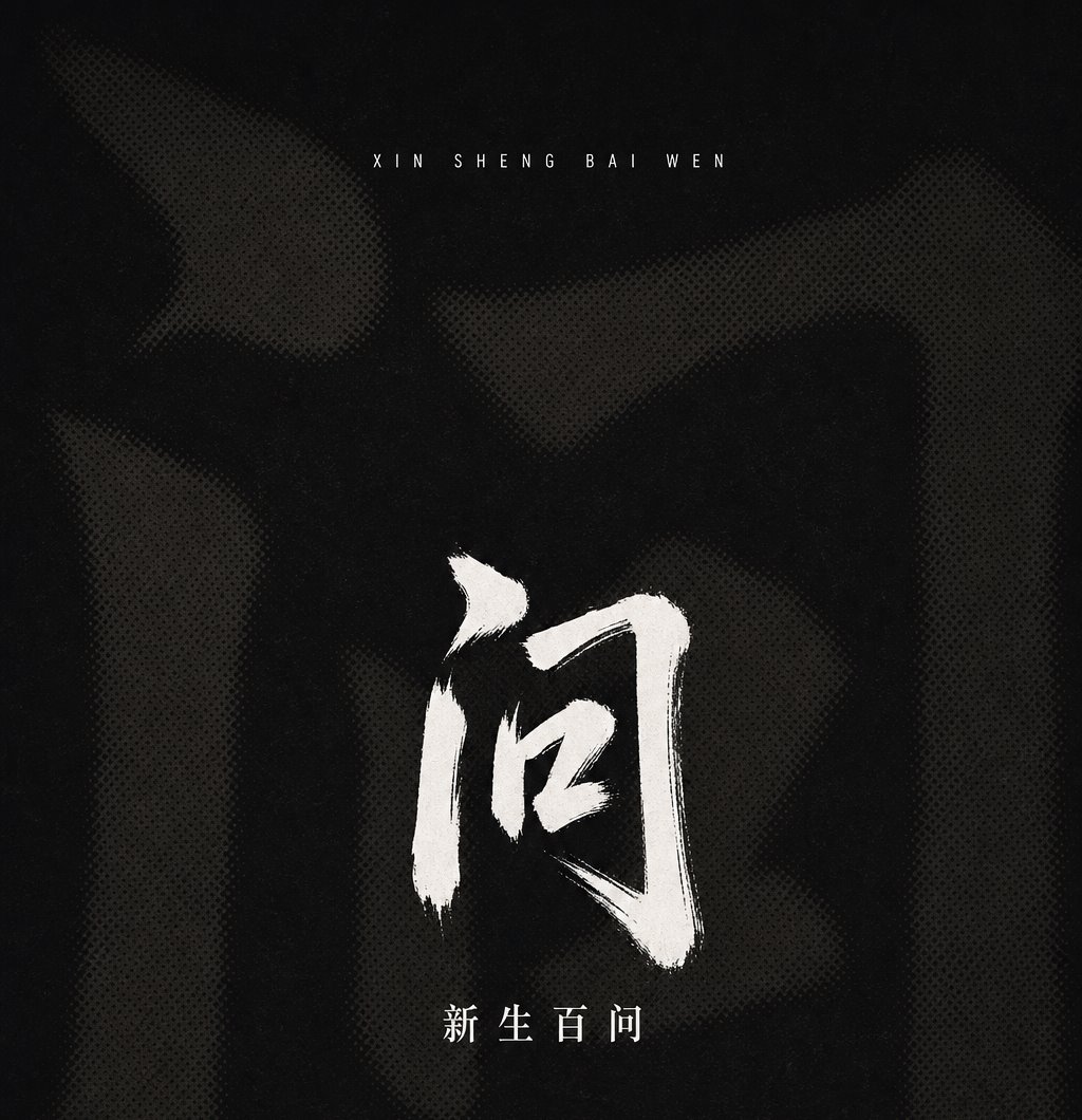 问 — 合肥大学新生百问